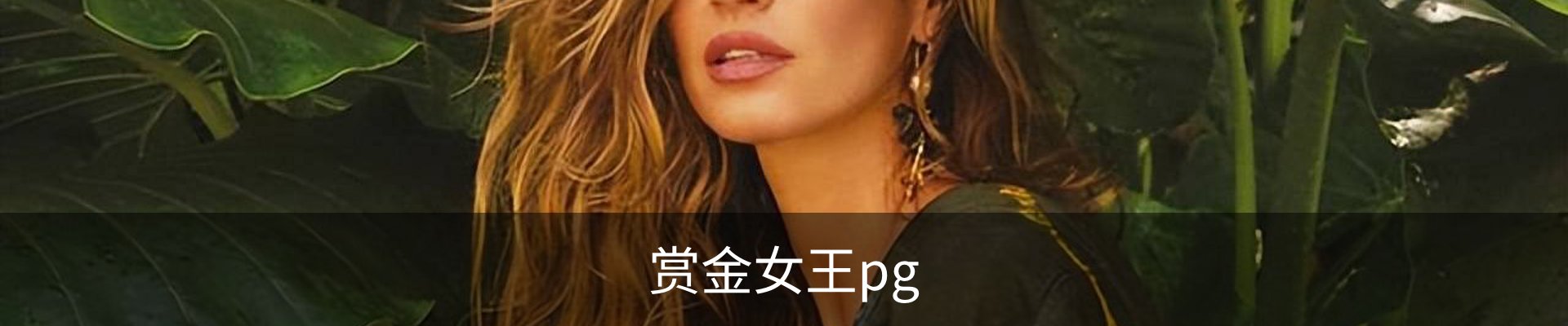 赏金女王pg